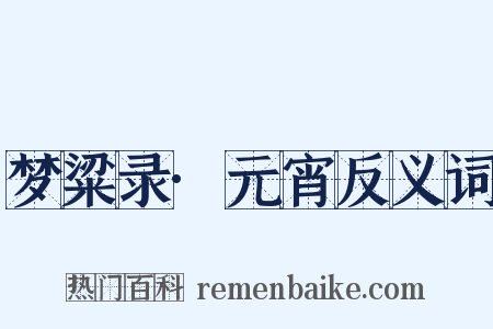 梦粱录·元宵反义词是什么意思的图片